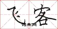 骆恒光飞客楷书怎么写