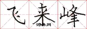 骆恒光飞来峰楷书怎么写