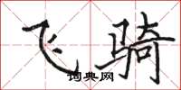 骆恒光飞骑楷书怎么写