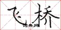 骆恒光飞桥楷书怎么写