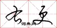 梁锦英右更草书怎么写