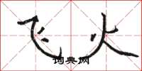骆恒光飞火楷书怎么写