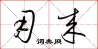 梁锦英用来草书怎么写