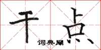 骆恒光干点楷书怎么写