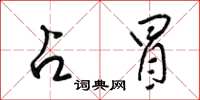 梁锦英占冒草书怎么写