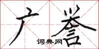 骆恒光广誉楷书怎么写