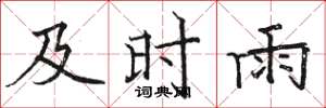 骆恒光及时雨楷书怎么写