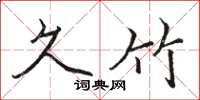 骆恒光久竹楷书怎么写