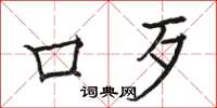 骆恒光口歹楷书怎么写