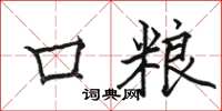 骆恒光口粮楷书怎么写