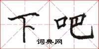 骆恒光下吧楷书怎么写