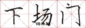骆恒光下场门楷书怎么写