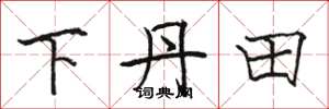 骆恒光下丹田楷书怎么写