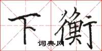 骆恒光下衡楷书怎么写