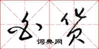 梁锦英白货草书怎么写