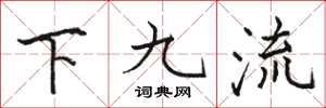 骆恒光下九流楷书怎么写