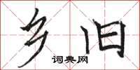 骆恒光乡旧楷书怎么写