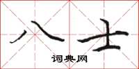 骆恒光八士楷书怎么写