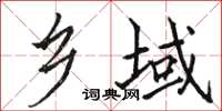 骆恒光乡域楷书怎么写