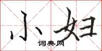 骆恒光小妇楷书怎么写