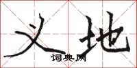 骆恒光义地楷书怎么写