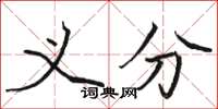 骆恒光义分楷书怎么写