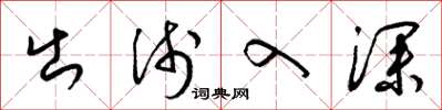 梁锦英出浅入深草书怎么写