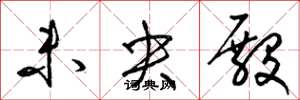 梁锦英未央殿草书怎么写