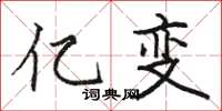 骆恒光亿变楷书怎么写