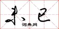 梁锦英未已草书怎么写