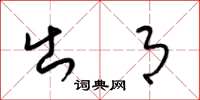 梁锦英出月草书怎么写