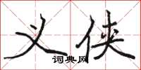 骆恒光义侠楷书怎么写