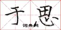 骆恒光于思楷书怎么写