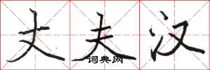 骆恒光丈夫汉楷书怎么写