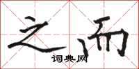 骆恒光之而楷书怎么写