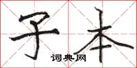 骆恒光子本楷书怎么写