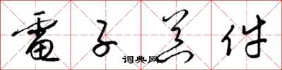 梁锦英电子器件草书怎么写