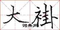 骆恒光大褂楷书怎么写