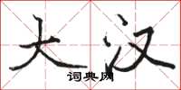骆恒光大汉楷书怎么写
