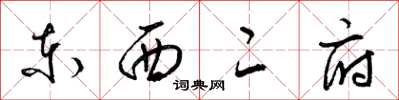 梁锦英东西二府草书怎么写