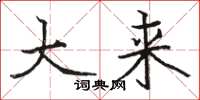 骆恒光大来楷书怎么写
