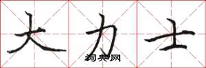 骆恒光大力士楷书怎么写