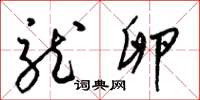 梁锦英龙卵草书怎么写