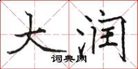 骆恒光大润楷书怎么写