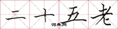 骆恒光二十五老楷书怎么写