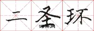 骆恒光二圣环楷书怎么写