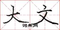 骆恒光大文楷书怎么写