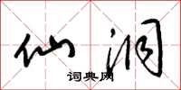 梁锦英仙洞草书怎么写