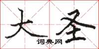骆恒光大圣楷书怎么写
