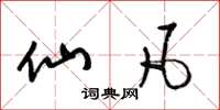 梁锦英仙凡草书怎么写